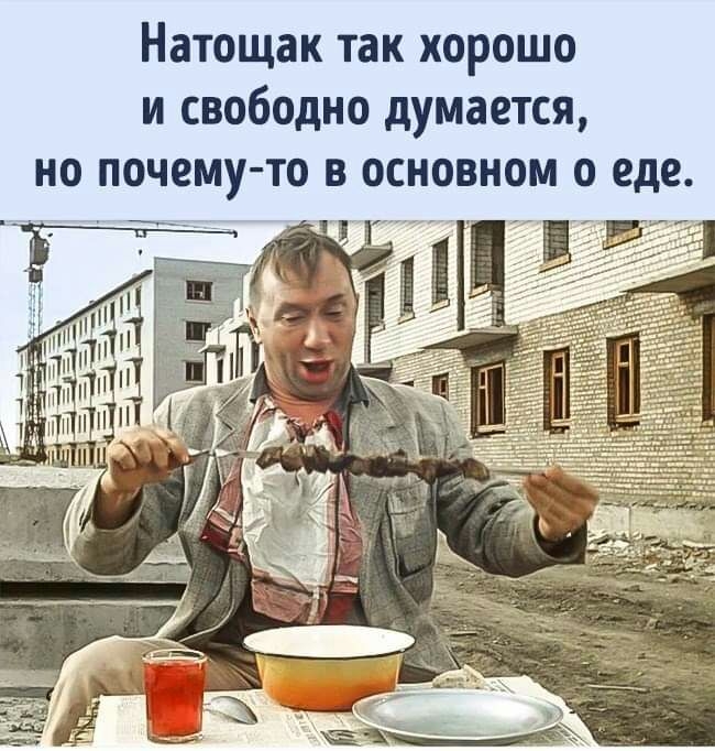 Натощак так хорошо и свободно думается но почему то в основном о еде
