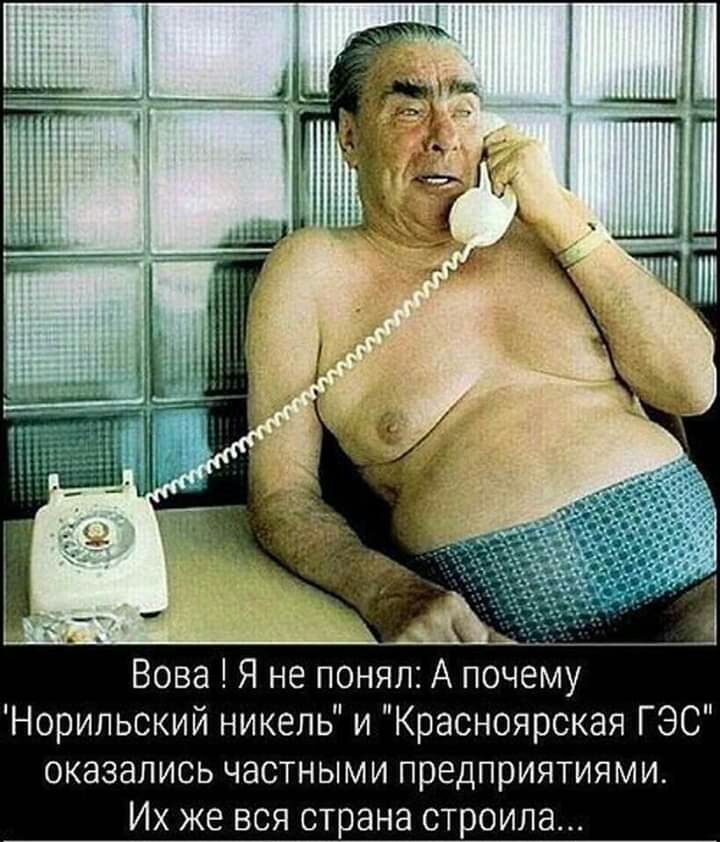 Вова Я не понял А почему Норильский никель и Красноярская ГЭС оказались частными предприятиями Их же вся страна строила