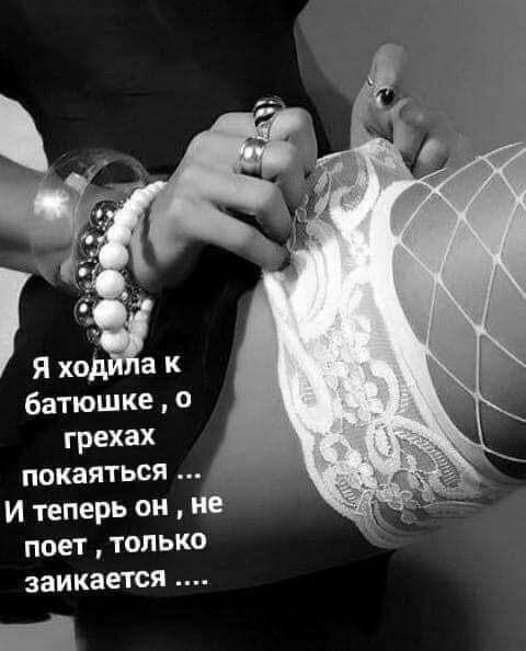 Я ход а К батюшке грехах покаяться И теперь он 9 поет только заикается