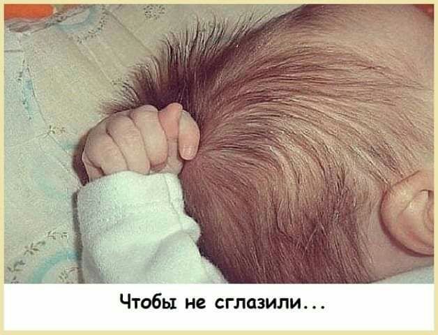 Чтобы не сглазили