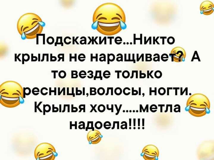 одскажитеНикто крылья не наращиваеЁ А то везде только Зесницььволосьь ногти Крылья хочу метла надоела
