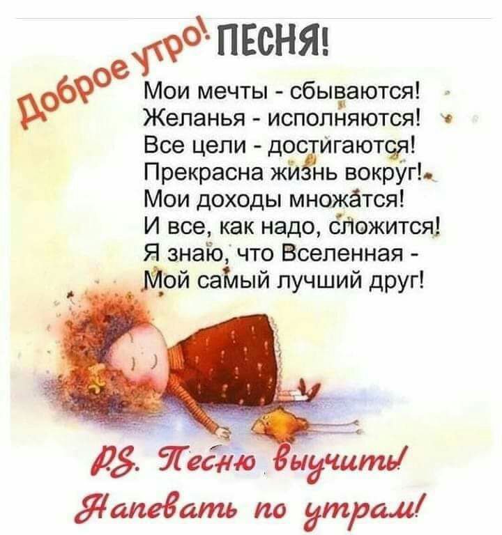 пвсня 06 Мои мечты сбьпгаются Желанья исполняются Все цепи дос Игаютсдя Прекрасна жй нь вокрУгЬ Мои доходы множатся И все как надо Згиэжится Я знай что Вселенная Мой саКлый лучший друг 175 там 944 Жамеать по дтрад