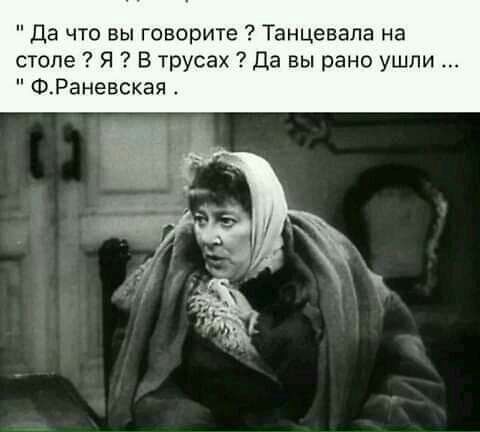 Да что вы говорите Танцевала на столе Я В трусах Да вы рано ушли ФРаневская