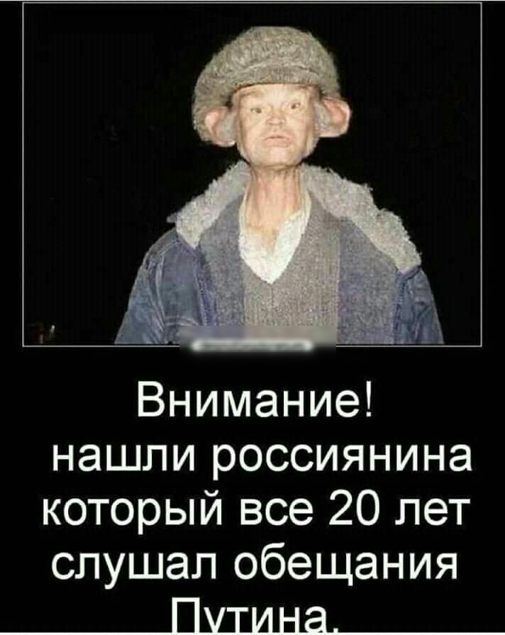 Внимание нашли россиянина который все 20 лет слушал обещания ______іЪЦина______