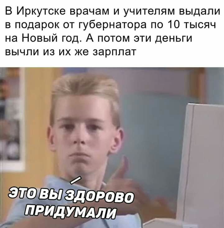 В Иркутске врачам и учителям выдали в подарок от губернатора по 10 тысяч на Новый год А потом эти деньги вычли из их же зарплат эгтзвгзддрова тэидумдлищ