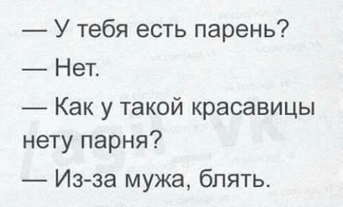 У тебя есть парень Нет Как у такой красавицы нету парня Из за мужа блять