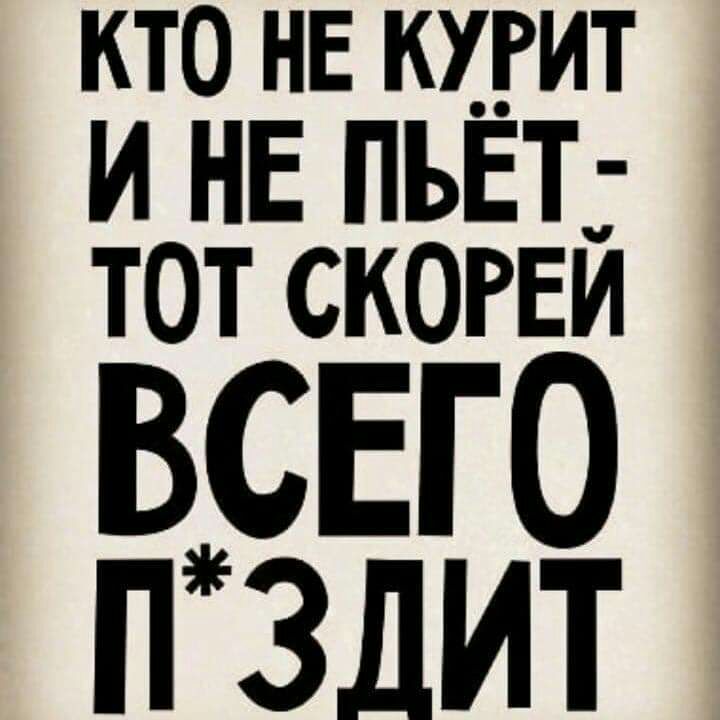 КТО НЕ КХРИТ И НЕ ПЪЁТ ТОТ СКОРЕЙ ВСЕГО п злит