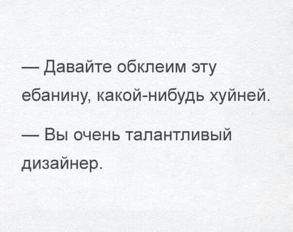 Давайте обклеим эту ебанину какой нибудь хуйней Вы очень талантливый дизайнер