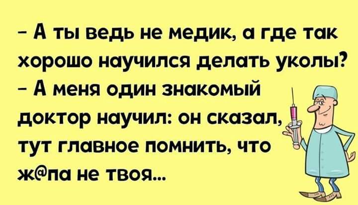 А ты ведь не медик а где так хорошо научился делать уколы А меня один знакомый доктор научил он сказал тут главное помнить что кла не твоя