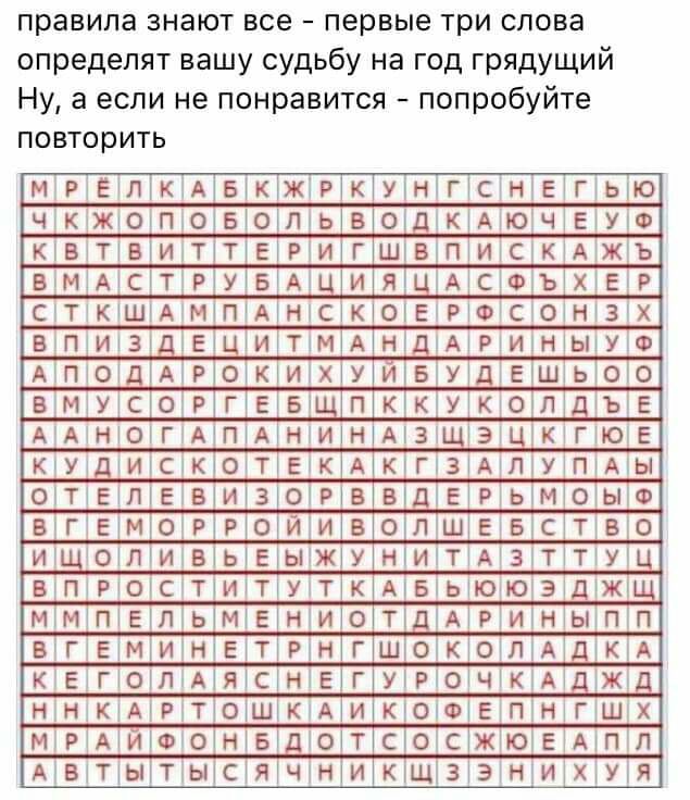 правила знают все первые три слова определят вашу судьбу на год грядущий Ну а если не понравится попробуйте повторить МРЕ1ЛК1АБ жірщу ніг сЫг ьію чгюжтотпю АЮЧ ктвхт ип итсгкщ втмм сФіъ сттк АЁМ тотсожн егпти ые тртилнты АПЮ АР цвішть вму ср кюіл ААън ГА э къг юун спк Ш 0 т о Г 0 Ш т Е _ ЮЕ П Ш т ПМ 0Е4Р О тж Ёх 9 Х7511 ЩЖ отв ЕіВИЗ вв ів гным ВГЕ опрно во ЕБіс и о ишьв ун АЗіТ втпар ст итт утткд 