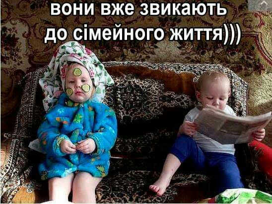 ВОНИ вже ЗВИКЗЮТЬ дО сімейного ЖИТТЯ _
