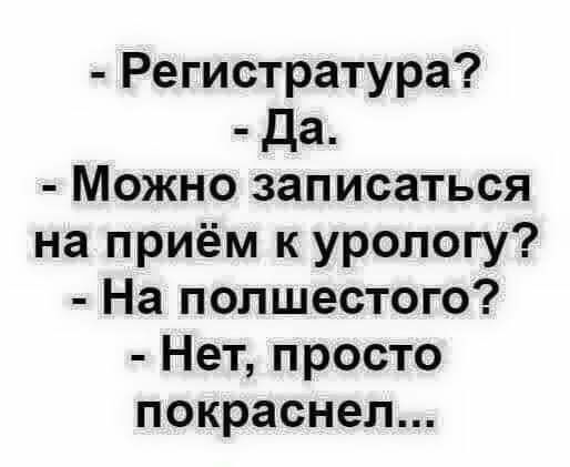 Регистратура Да Можно записаться на приём к урологу На полшестого Нет просто покраснел