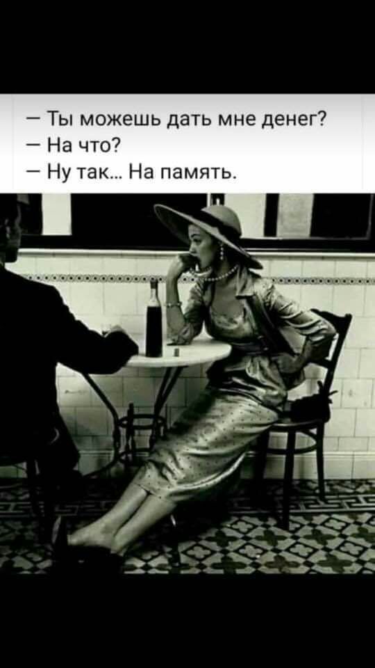 Ты можешь дать мне денег На что Ну так На память