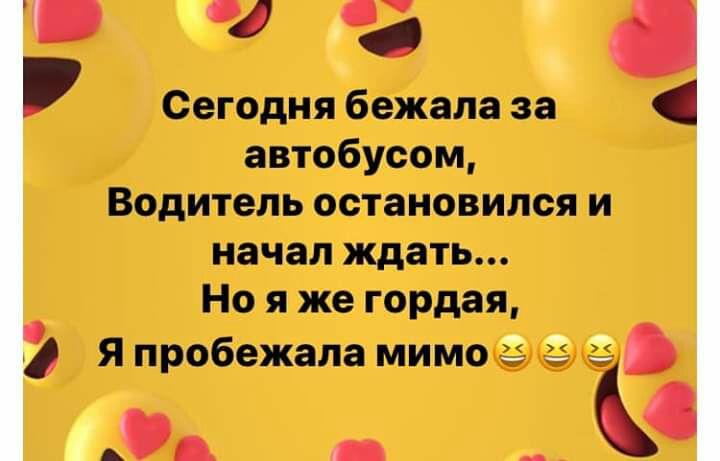 г Сегодня бежала за автобусом Водитель остановился и начал ждать Но я же гордая Я пробежала мимо 3 33 А А