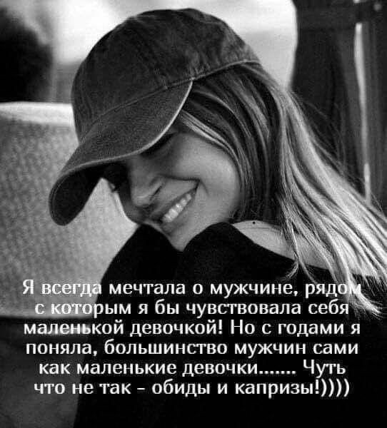 в мечтала о мужчине рід ым я бы чувствовала себя маленькой девочкой Но с годами я поняла большинство мужчин сами как маленькие девочки Чуть что не так обиды и капризы
