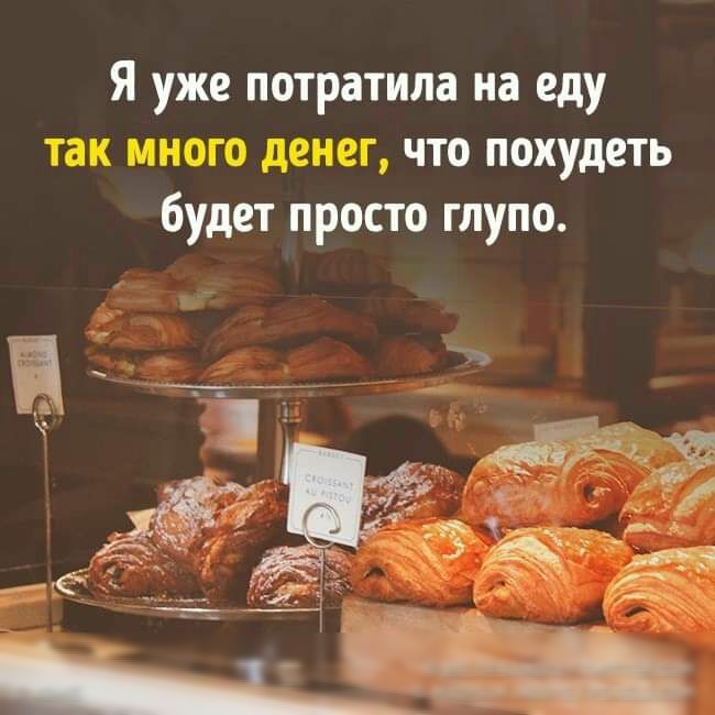 Я уже потратила на еду так много денег что похудеть будет просто глупо