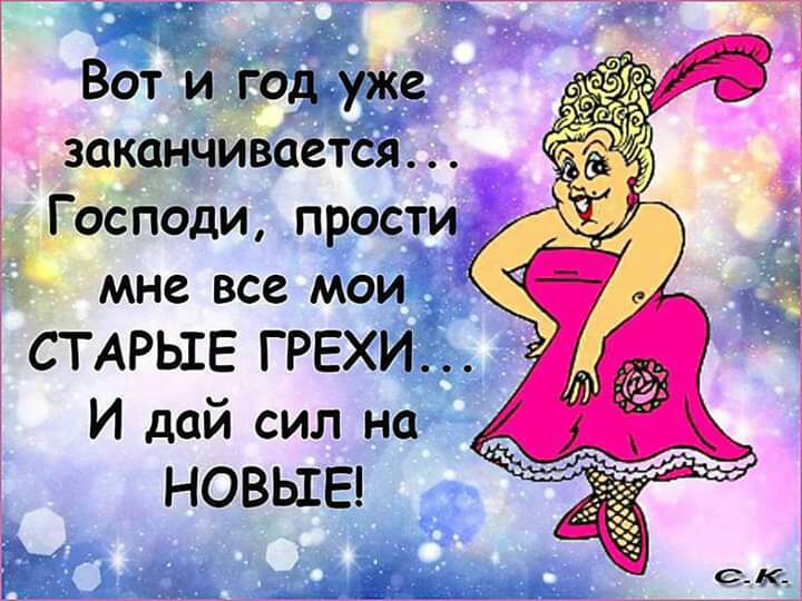 Ы Вот и гэуже Т заканчивается осподи прости із мне все мои 3 СТАРЫЕ грехи И дай сил на НОВЫЕ
