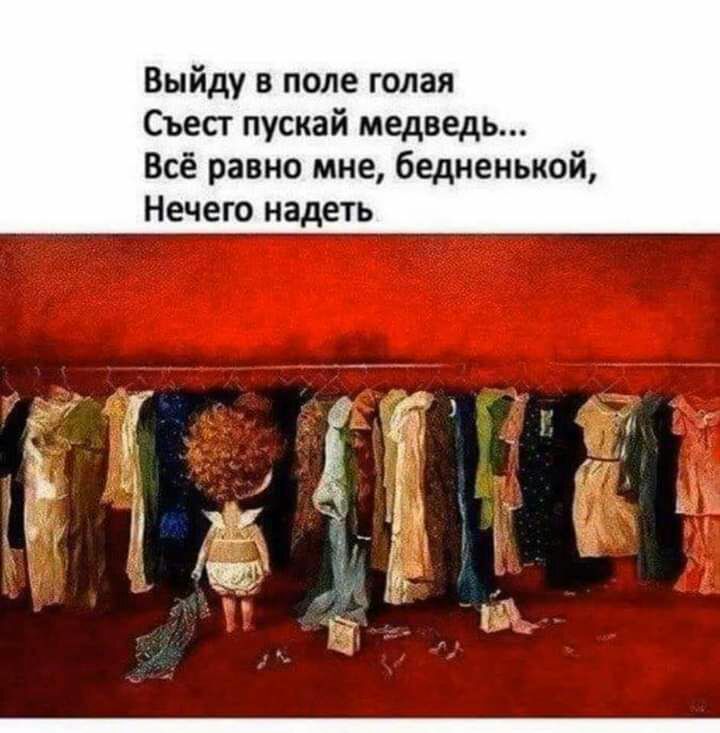 Выйду в поле голая Съест пускай медведь Всё равно мне бедненькой Нечего надеть