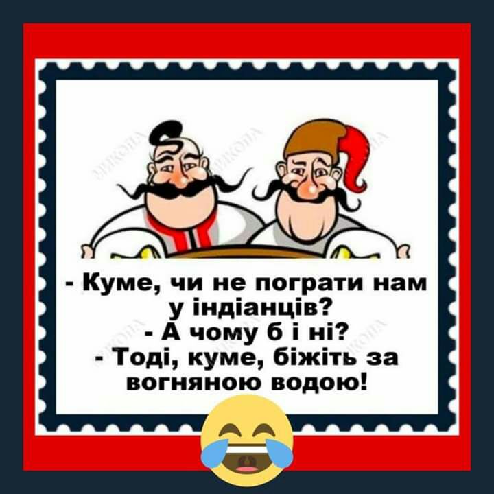 Куме чи не пограти нам у іидіанців А чому б і ні Тоді куме біжіть за вогняною водою
