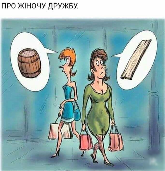 ПРО ЖіНОЧУ ДРУЖБУ й