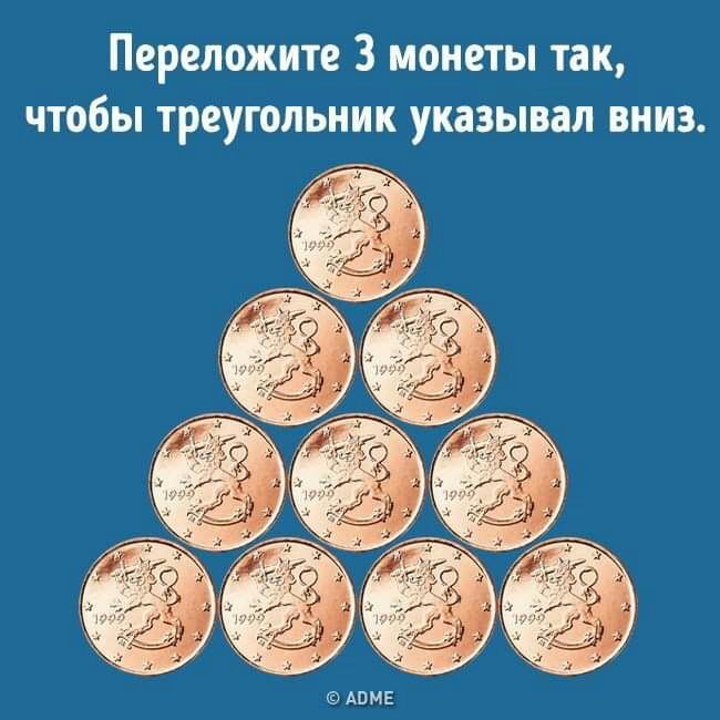 Переложите 3 монеты так чтобы треугольник указывал вниз