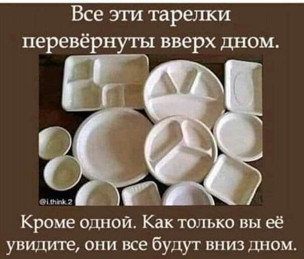 Все эти тареши перевёрнуты вверх дном Пшик _ Кроме одной Как только вы её увидите они все будут вниз дном