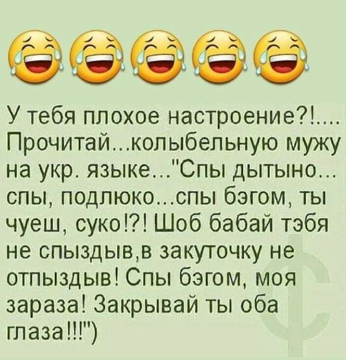 У тебя плохое настроение Прочитайкопыбельную мужу на укр языкеСпы дытыно спы подлюкоспы бэгом ты чуеш суко Шоб бабай тэбя не спыздывв закуточку не отпыздыв Спы бэгом моя зараза Закрывай ты оба глаза