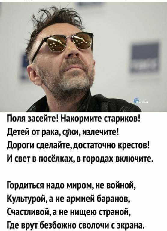 Поля засейте Накормите стариков детей от рака суки излечите дороги сделайтедостаточно крестов И свет в посёлках в городах включите Гордиться надо миром не войной Купьтуройа не армией баранов Счастливойа не нищею страной Где врут безбожно сволочи с экрана