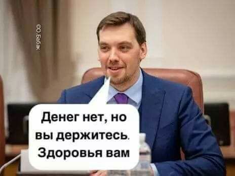 денег нет но вы держитесь Здоровья вам г ъ
