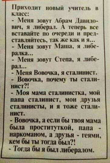 Принц оный КПЦС аня ШП Гцши апию вич я либерал шпепь все впадайте по ре щи я стаіпяіітесь ги же как и Меня шврт Маша шч палка Меня шву г Степа я либе ры Меня Вовочка я пилиписп Вовочка почему ты ста инст Моя мама гилииистхд ипіі пяпя сталииипк иви друзья сплюшстн и я тоже спин иш я шп бы твоя мама были проституткой папа паркояшюм друзья тяни КВМ бы Ш югда был Тогда бы и был либерилои
