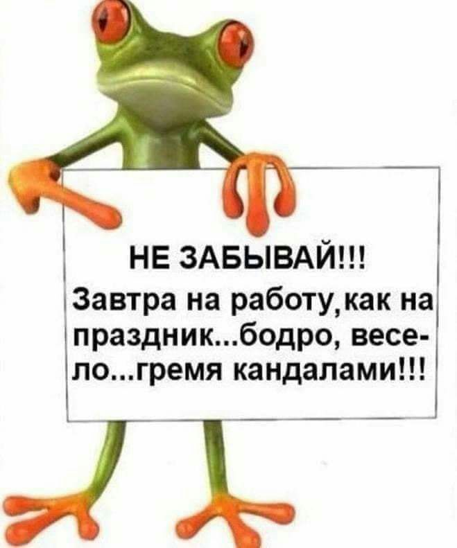 НЕ ЗАБЫВАЙ Завтра на работу как на праздникбодро весе логремя кандалами