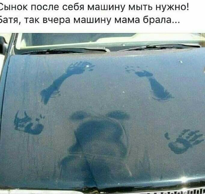 ынок после себя машину мыть нужно атя так вчера машину мама брала