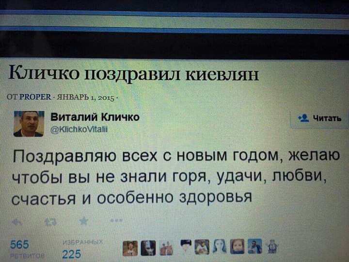 Кличко поздравил киевлян ОТ РКОРЕК ЯНВАРЬ 1301 Ча Виталий Кличко _ ЧМЗ КПСПКОУПЗШ Поздравляю всех с новым годом желаю чтобы вы не знали горя удачи любви счастья и особенно здоровья 555 225 грн ппим