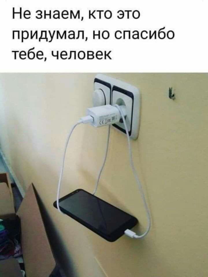Не знаем кто это придумал но спасибо тебе человек