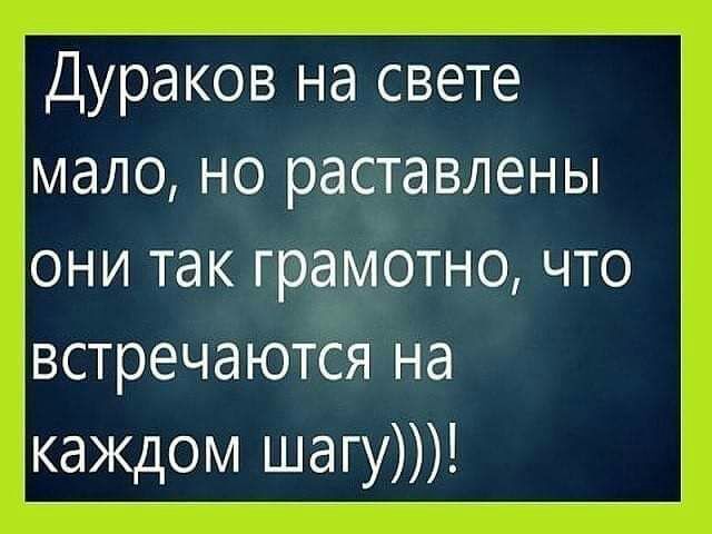 Ё Дураков на свете мало но раставлены они так грамотно что встречаются на Баж_д9м шЁгу__
