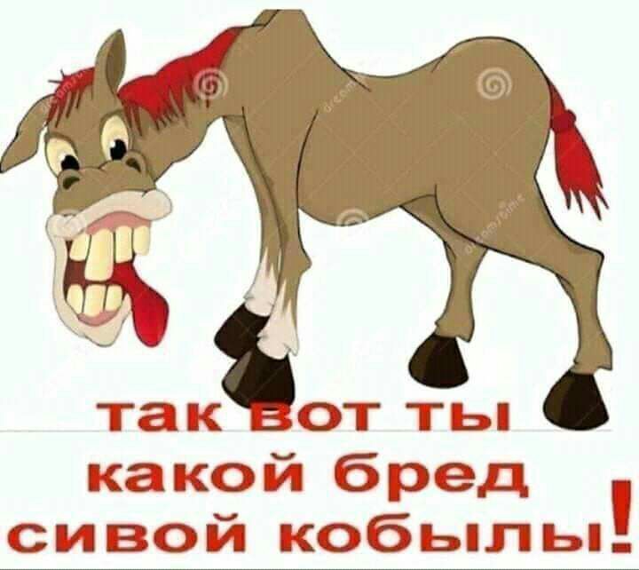 так ОТ ТЬП какой бред П сивой кобылы