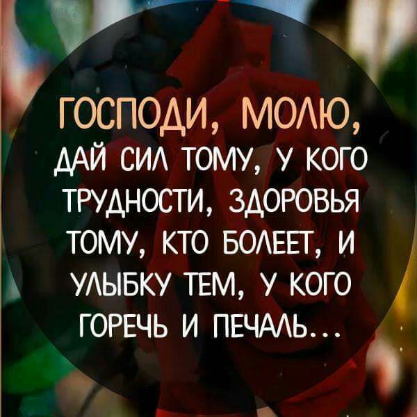 ГОСПОАИ МОАЮ ААЙ си тому у кого ттдности здоровья тому кто БОАЕЕГ и УАЫБКУ ТЕМ у кого ГОРЕЧЬ и ПЕЧААЬ _ 4 д