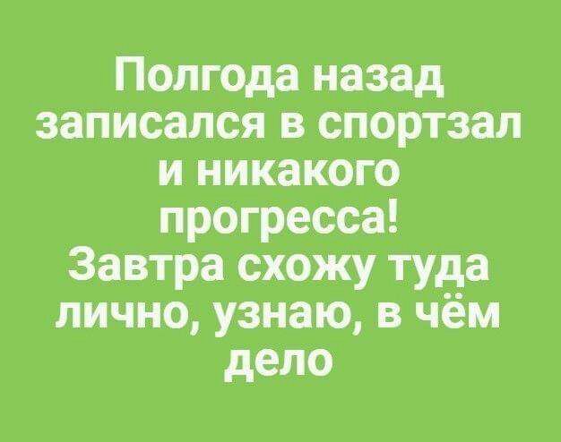 Полгода назад записался в спортзал и никакого прогресса Завтра схожу туда лично узнаю в чём дело