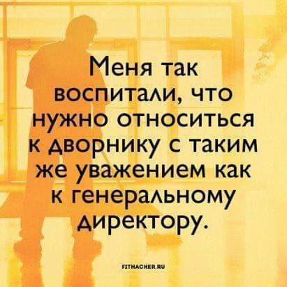 Меня так воспитаАИ что нужно относиться к Аворнику с таким же уважением как к генераьному директору