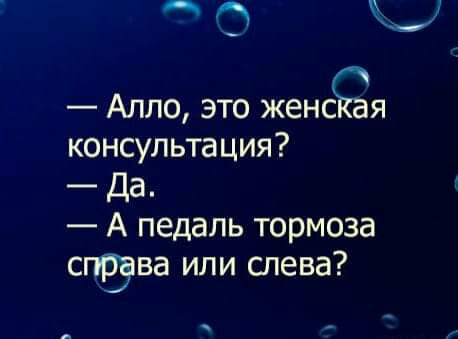 О Ю Алло это женсЁя консультация Да А педаль тормоза сгва или слева _