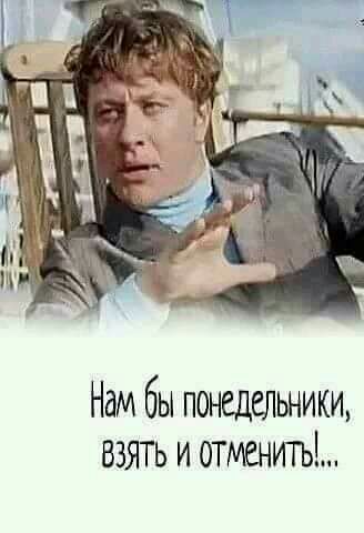 Нам бы понедельники взять и отментъі