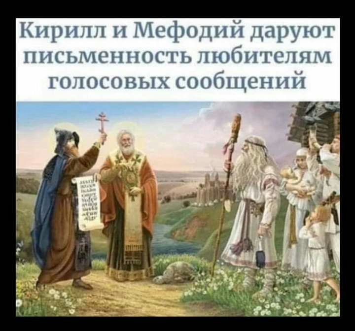 Кирилл и Мефодий даруют письмсн ность любителям голосовых сообщений
