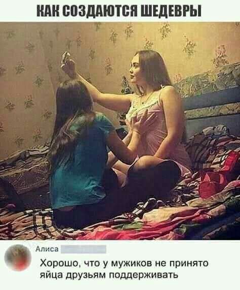 Хорошо что у мужиков не принято яйца друзьям поддерживать