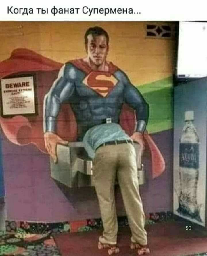 Когда ты фанат Супермена
