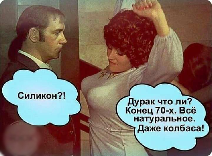 __д Дурак что ли Конец 70 х Всё натуральное даже колбаса