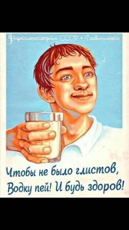 Чтобы не было гмстоб Водку пей М будь здороб