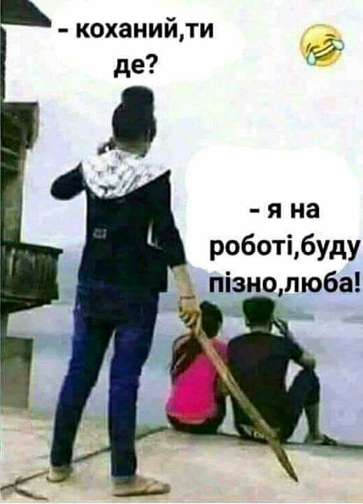 коханийти _ де я на роботібуду