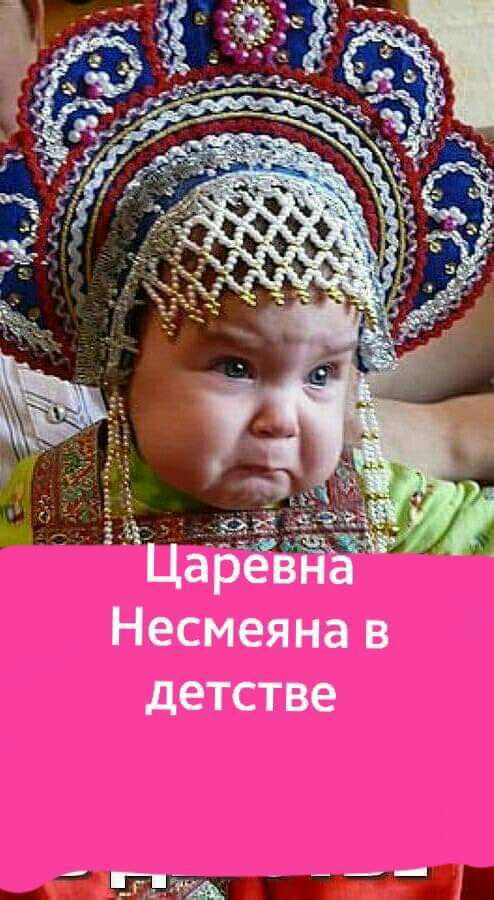 ЦёревЁа Несмеяна в детстве
