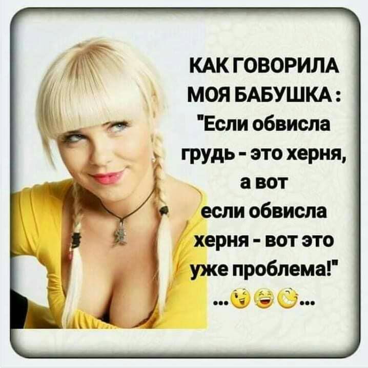 КАК ГОВОРИЛА МОЯ БАБУШКА Если обвисла грудь это херня а вот если обвисла херня ВОТ ЭТО уже проблема 3
