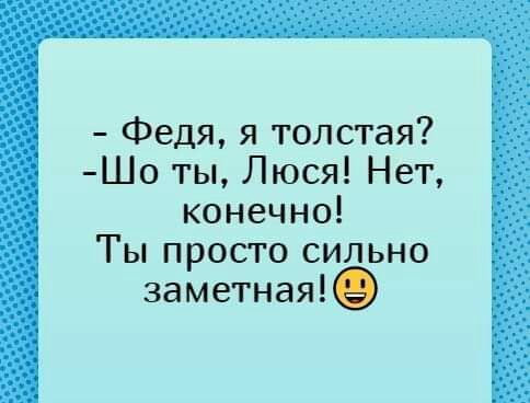 Федя я толстая Шо ты Люся Нет конечно Ты просто сильно 3аметная
